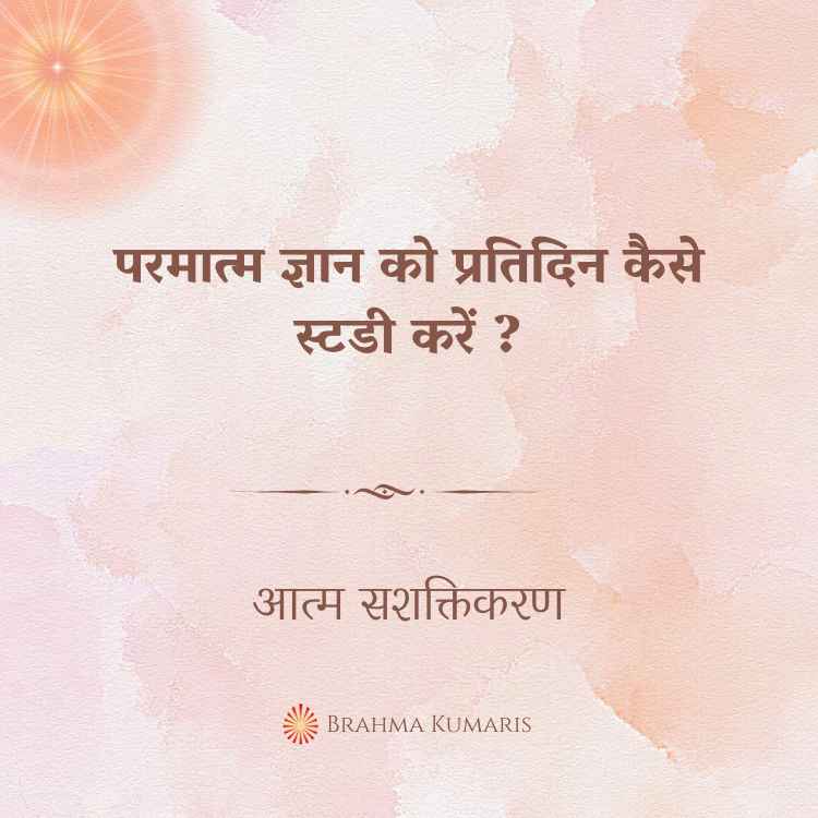 परमात्म ज्ञान को प्रतिदिन कैसे स्टडी करें?