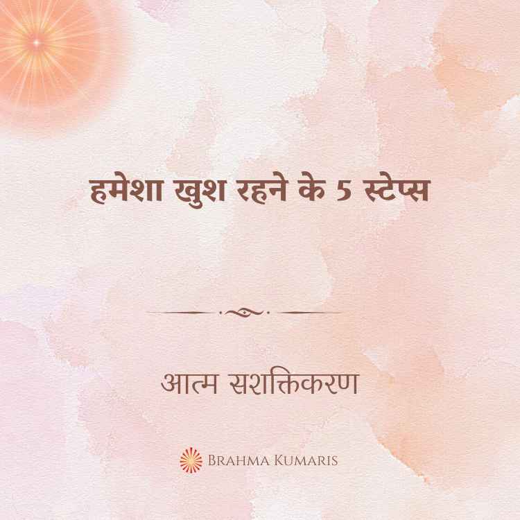 हमेशा खुश रहने के 5 स्टेप्स