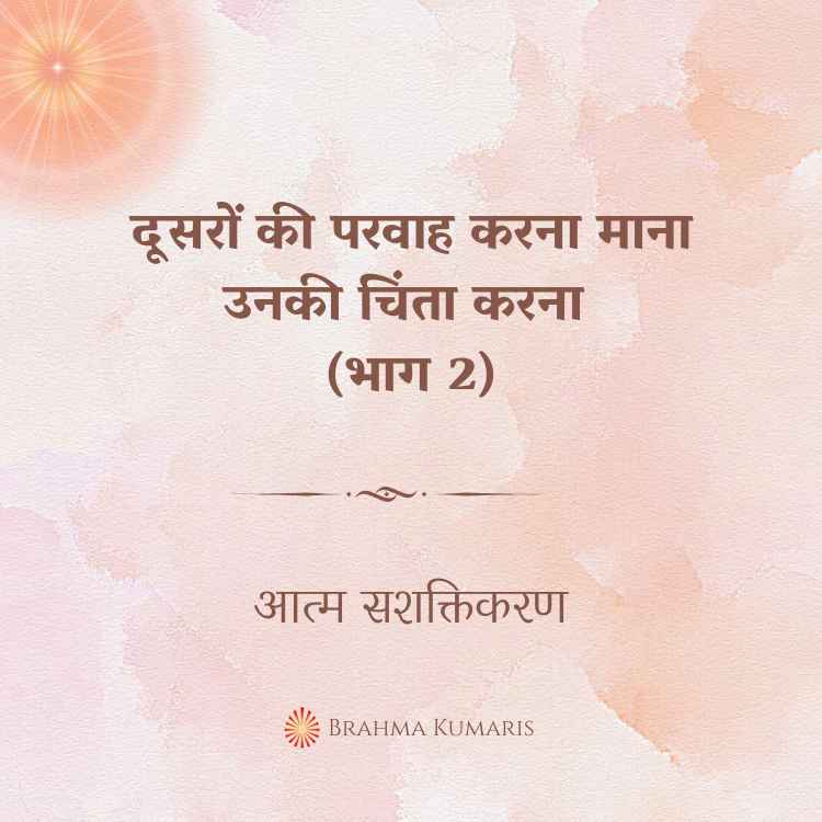 दूसरों की परवाह करना माना उनकी चिंता करना (भाग 2)