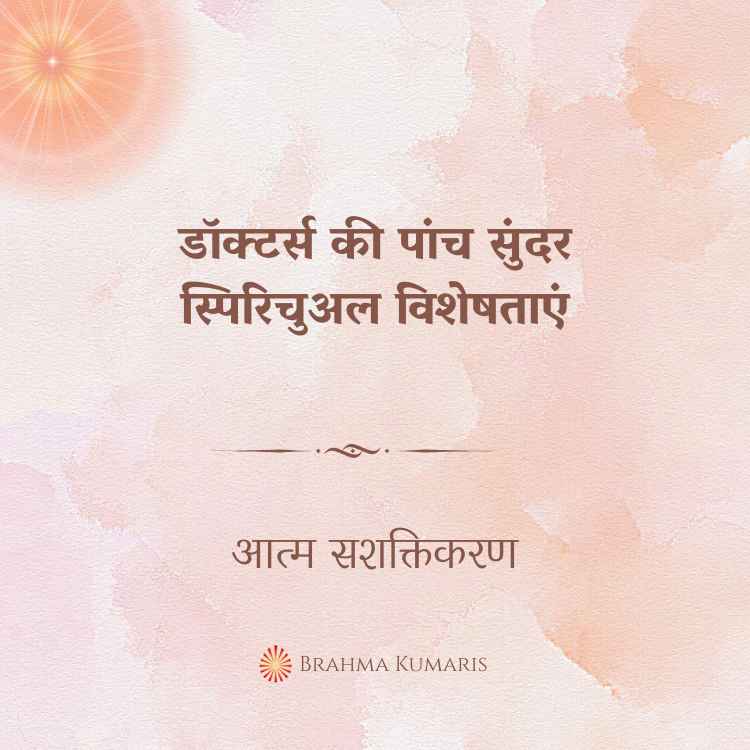 डॉक्टर्स की पांच सुंदर स्पिरिचुअल विशेषताएं