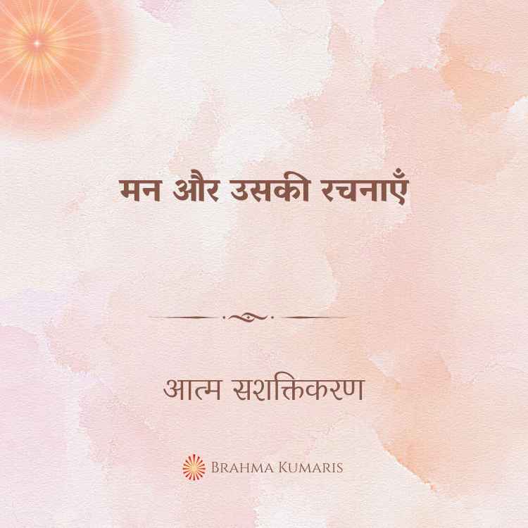 मन और उसकी रचनाएँ