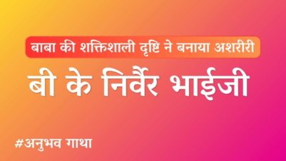 BK Nirwair Bhai JI Anubhavgatha