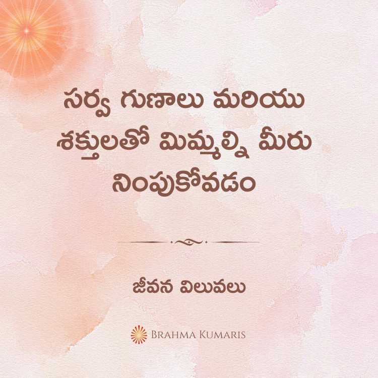 సర్వ గుణాలు మరియు శక్తులతో మిమ్మల్ని మీరు నింపుకోవడం