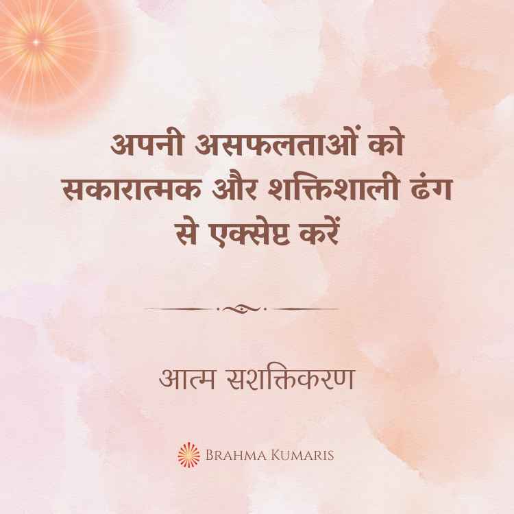 अपनी असफलताओं को सकारात्मक और शक्तिशाली ढंग से एक्सेप्ट करें