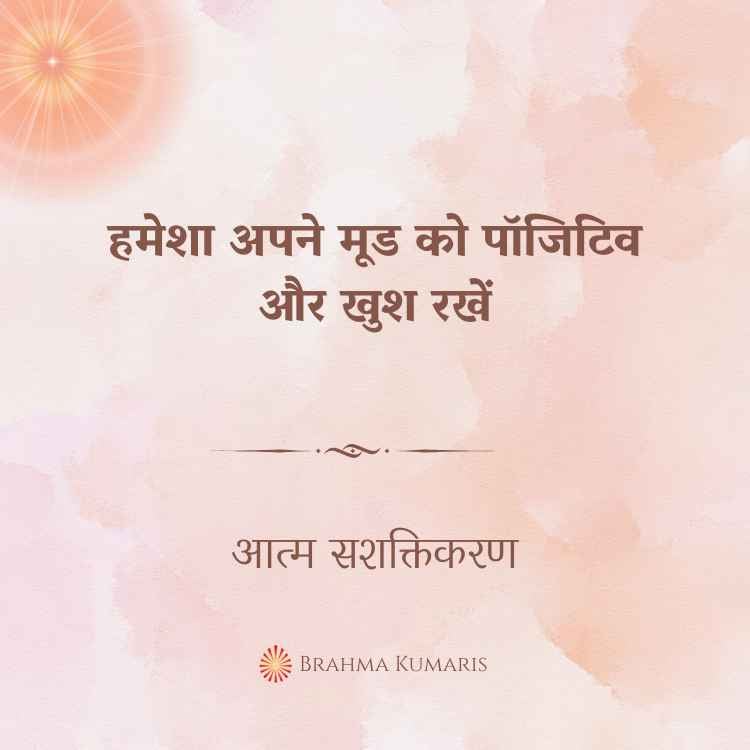 हमेशा अपने मूड को पॉजिटिव और खुश रखें