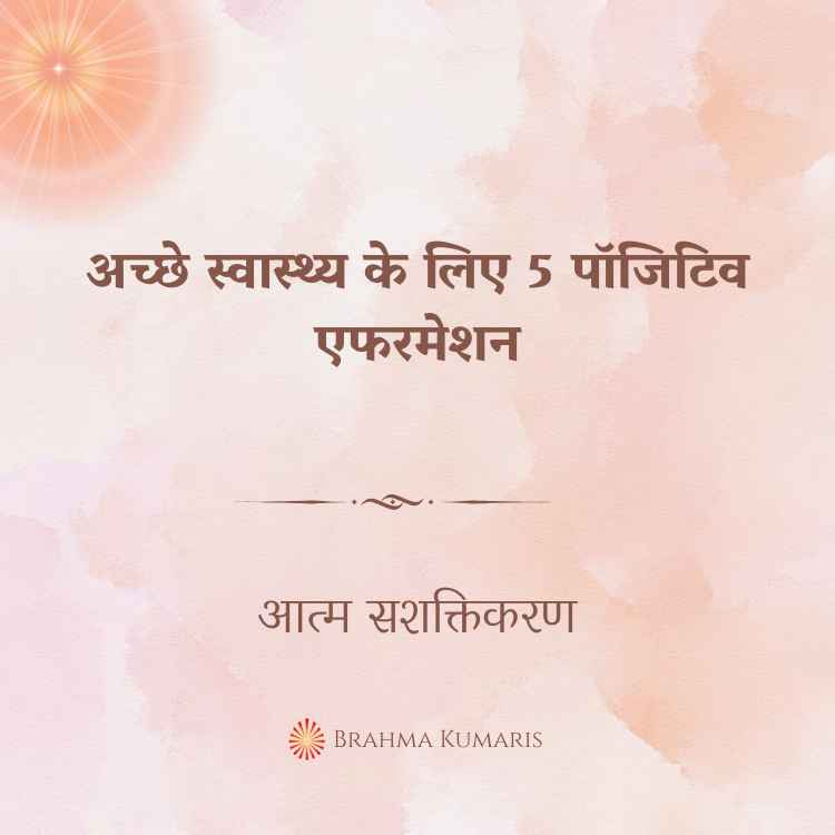अच्छे स्वास्थ्य के लिए 5 पॉजिटिव एफरमेशन