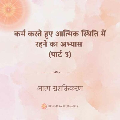 17th Mar 2024 Soul Sustenence Hindi