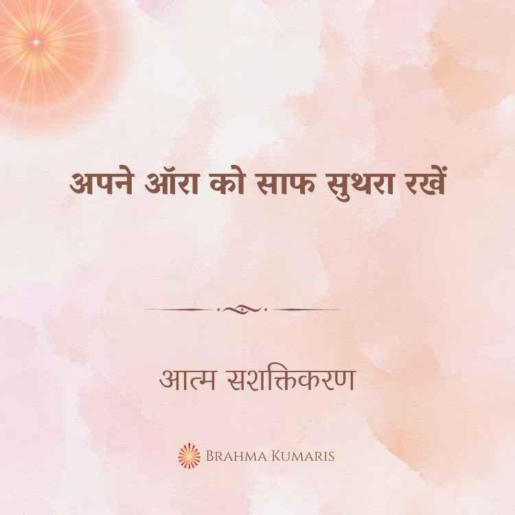 अपने ऑरा को साफ सुथरा रखें