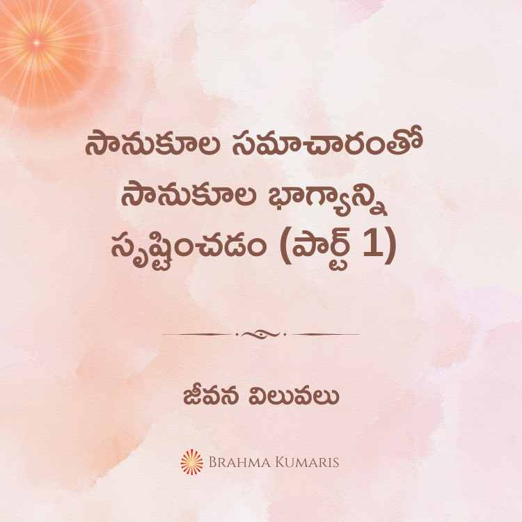 సానుకూల సమాచారంతో సానుకూల భాగ్యాన్ని సృష్టించడం (పార్ట్ 1)