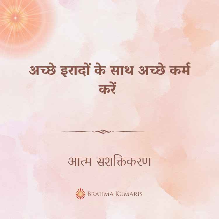अच्छे इरादों के साथ अच्छे कर्म करें