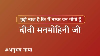 Didi Manmohini Anubhav Gatha