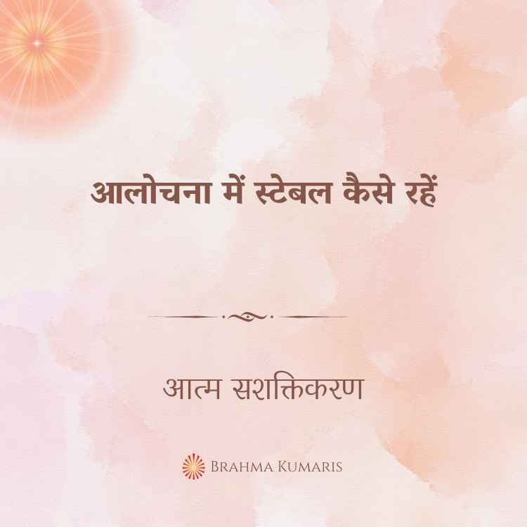 आलोचना में स्टेबल कैसे रहें
