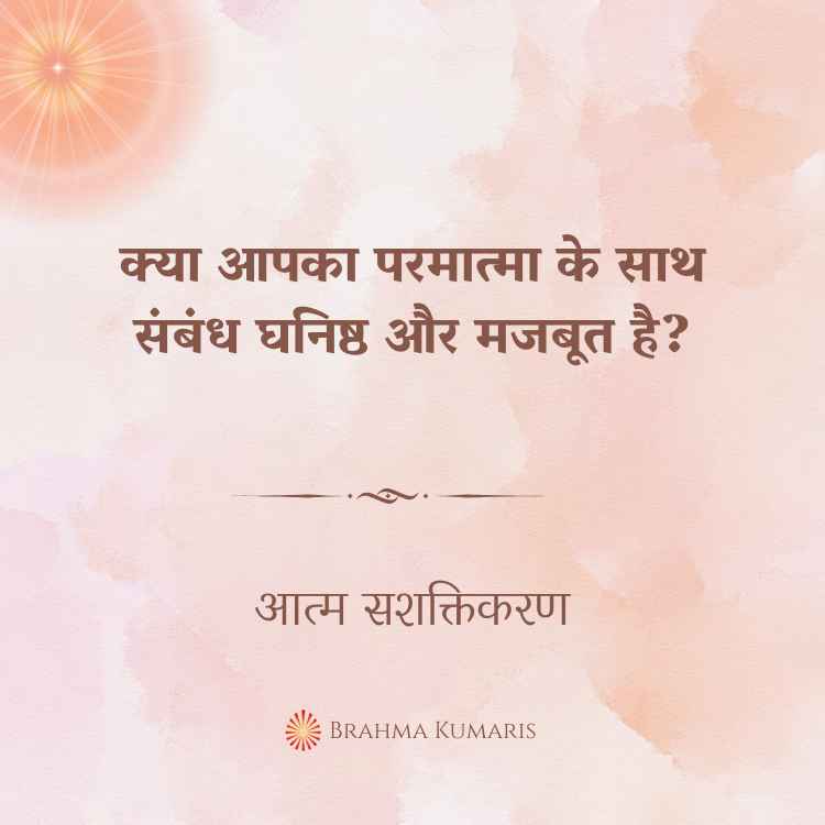 क्या आपका परमात्मा के साथ संबंध घनिष्ठ और मजबूत है?