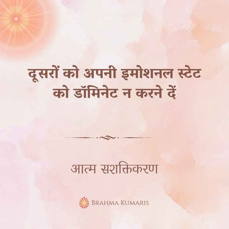 दूसरों को अपनी इमोशनल स्टेट को डॉमिनेट न करने दें