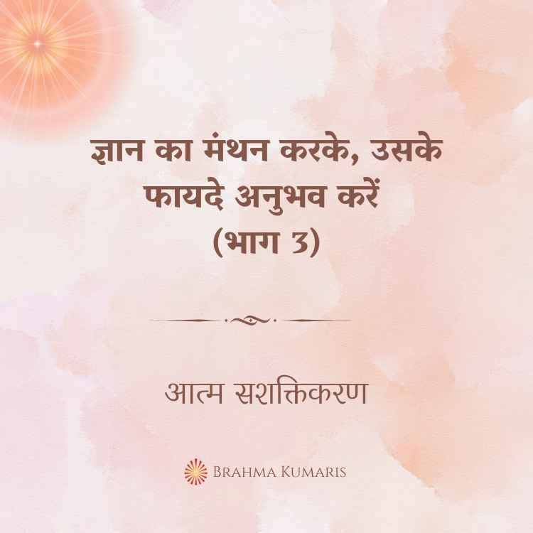 ज्ञान का मंथन करके, उसके फायदे अनुभव करें (भाग 3)