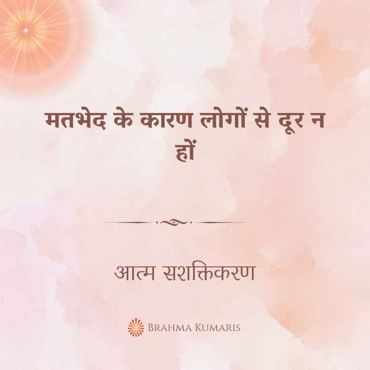 मतभेद के कारण लोगों से दूर न हों