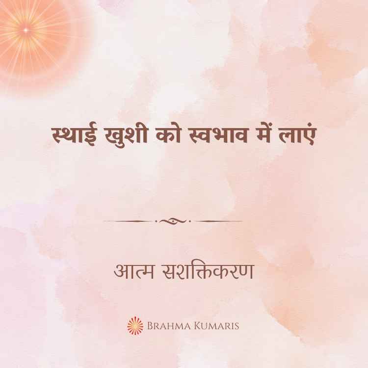 स्थाई खुशी को स्वभाव में लाएं