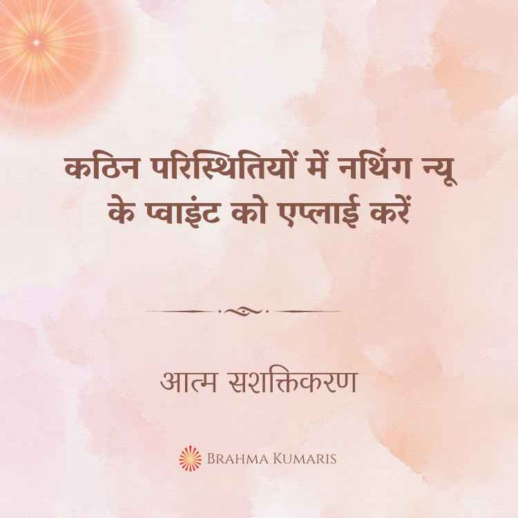 कठिन परिस्थितियों में नथिंग न्यू के प्वाइंट को एप्लाई करें