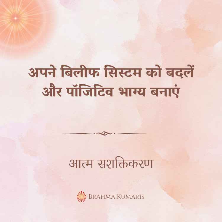 अपने बिलीफ सिस्टम को बदलें और पॉजिटिव भाग्य बनाएं