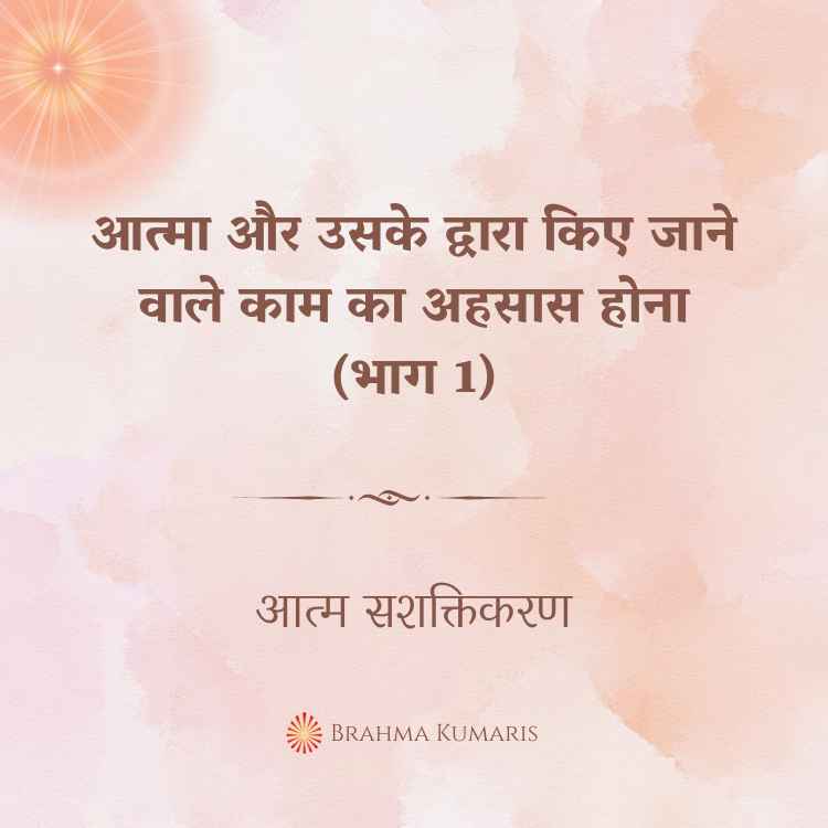आत्मा और उसके द्वारा किए जाने वाले काम का अहसास होना (भाग 1)
