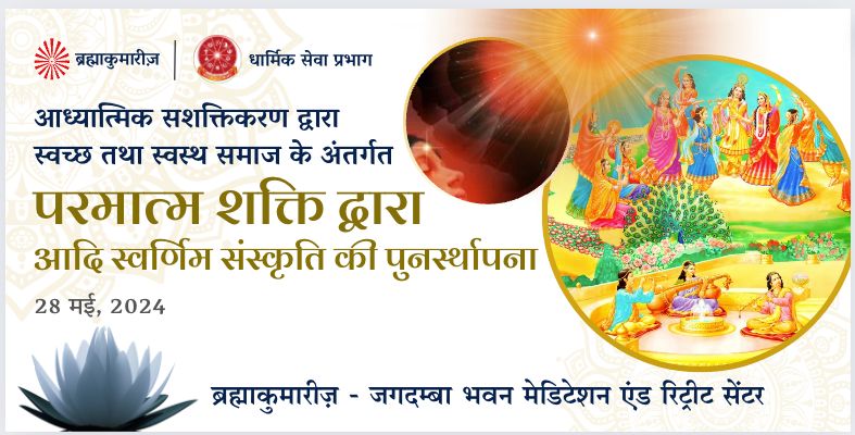 परमात्म शक्ति द्वारा आदि स्वर्णिम संस्कृति की पुनर्स्थापन