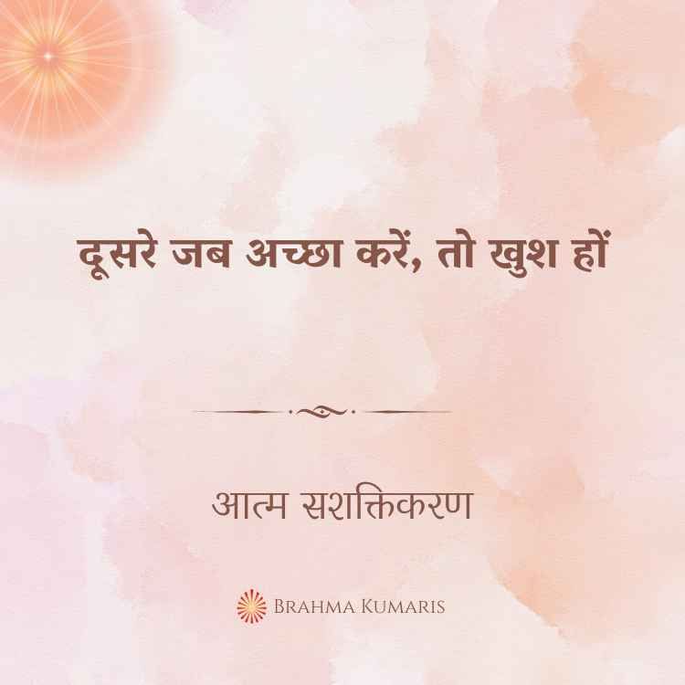 दूसरे जब अच्छा करें, तो खुश हों