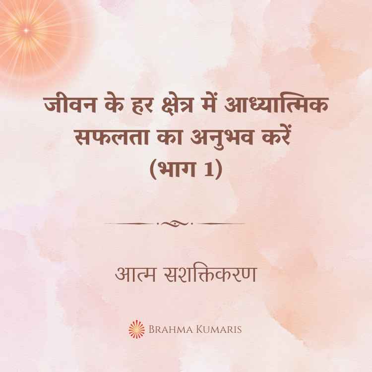जीवन के हर क्षेत्र में आध्यात्मिक सफलता का अनुभव करें (भाग 1)