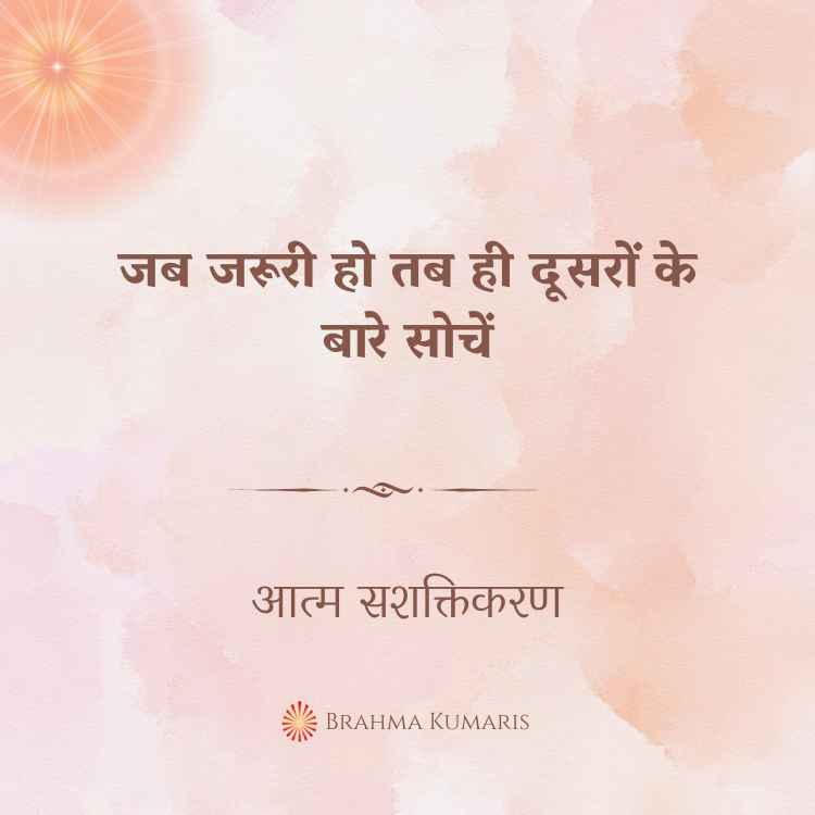 जब जरूरी हो तब ही दूसरों के बारे सोचें