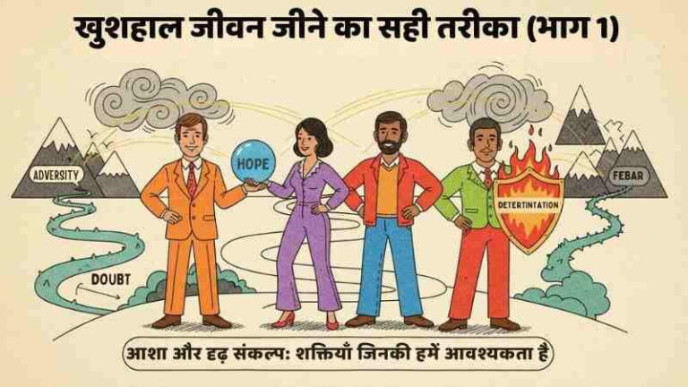 खुशियों को सही तरीके से जिएं (भाग 1)