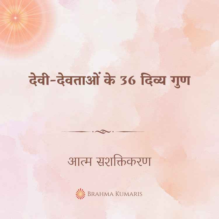 देवी-देवताओं के 36 दिव्य गुण