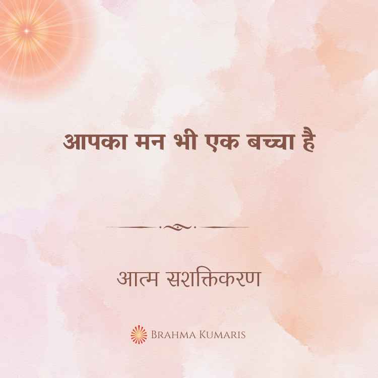 आपका मन भी एक बच्चा है