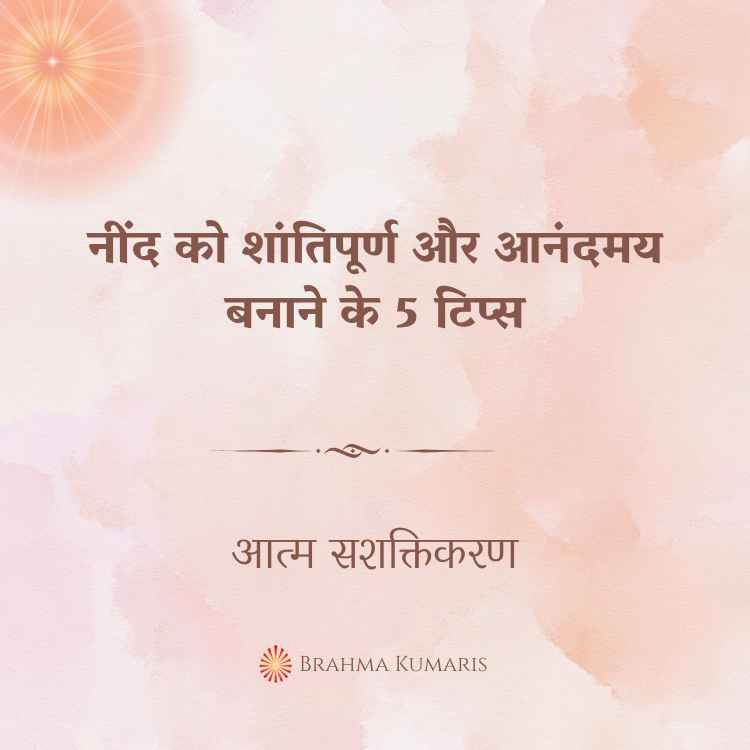 नींद को शांतिपूर्ण और आनंदमय बनाने के 5 टिप्स