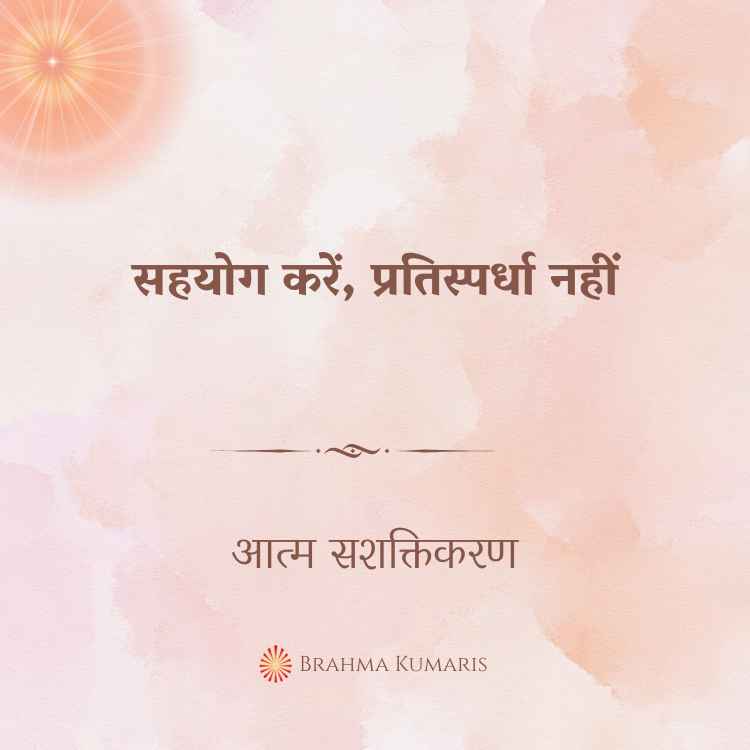 सहयोग करें, प्रतिस्पर्धा नहीं