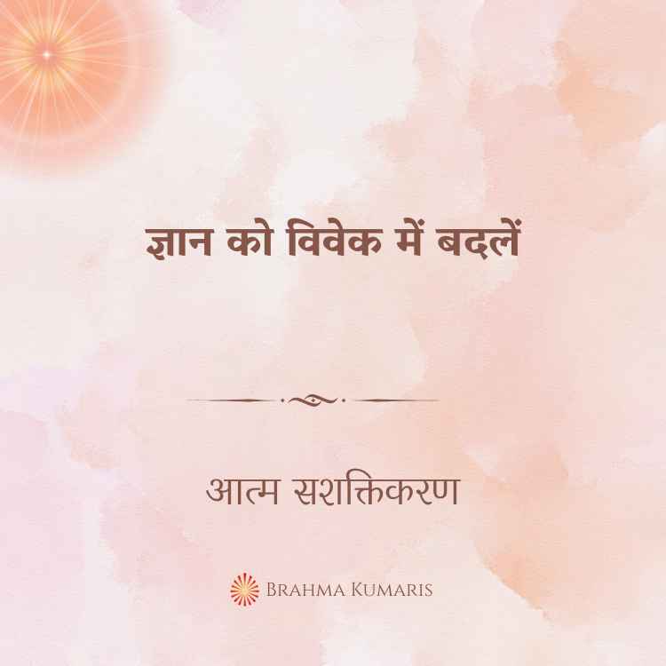 ज्ञान को विवेक में बदलें