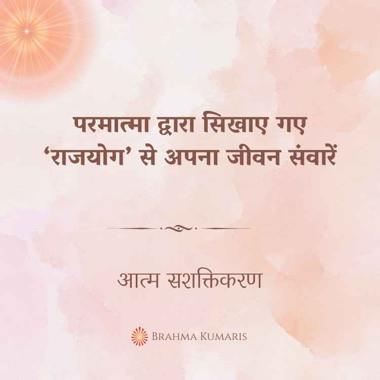 परमात्मा द्वारा सिखाए गए ‘राजयोग’ से अपना जीवन संवारें