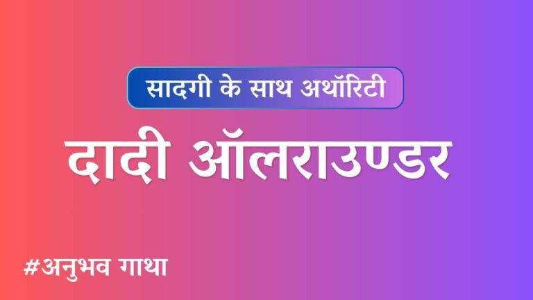 Dadi allrounder ji