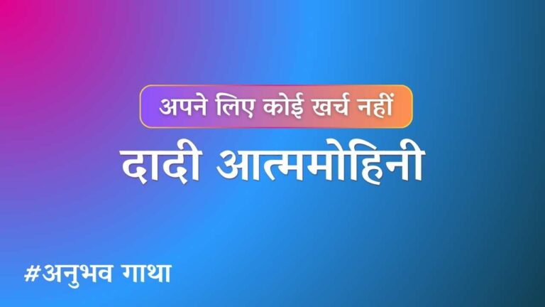 Dadi atmamohini ji