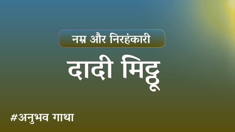 Dadi mithoo ji