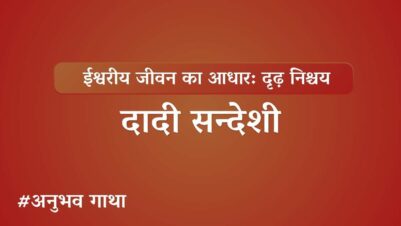 Dadi Sandeshi Ji