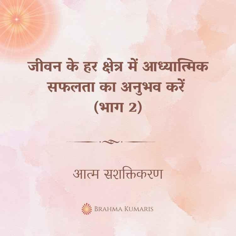 जीवन के हर क्षेत्र में आध्यात्मिक सफलता का अनुभव करें (भाग 2)