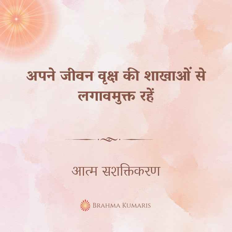 अपने जीवन वृक्ष की शाखाओं से लगावमुक्त रहें