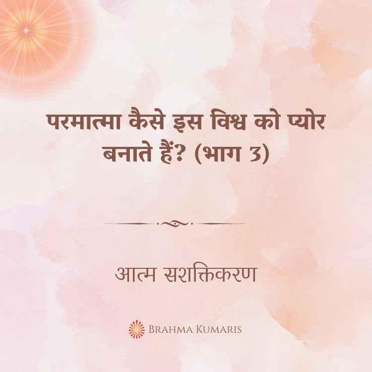 परमात्मा कैसे इस विश्व को प्योर बनाते हैं? (भाग 3)