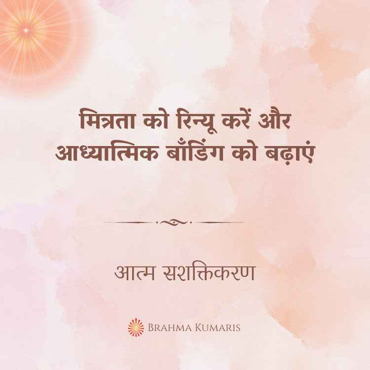 मित्रता को रिन्यू करें और आध्यात्मिक बाँडिंग को बढ़ाएं