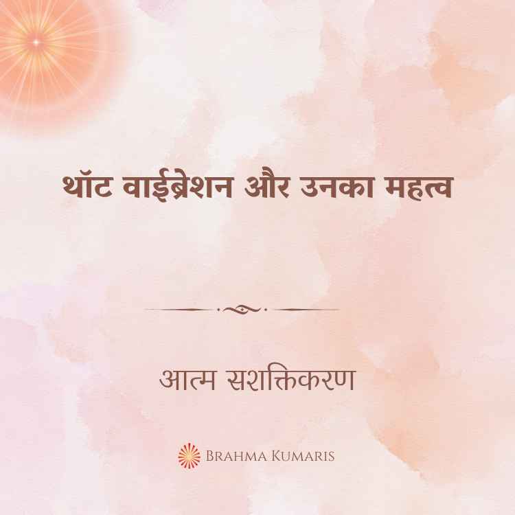 थॉट वाईब्रेशन और उनका महत्व