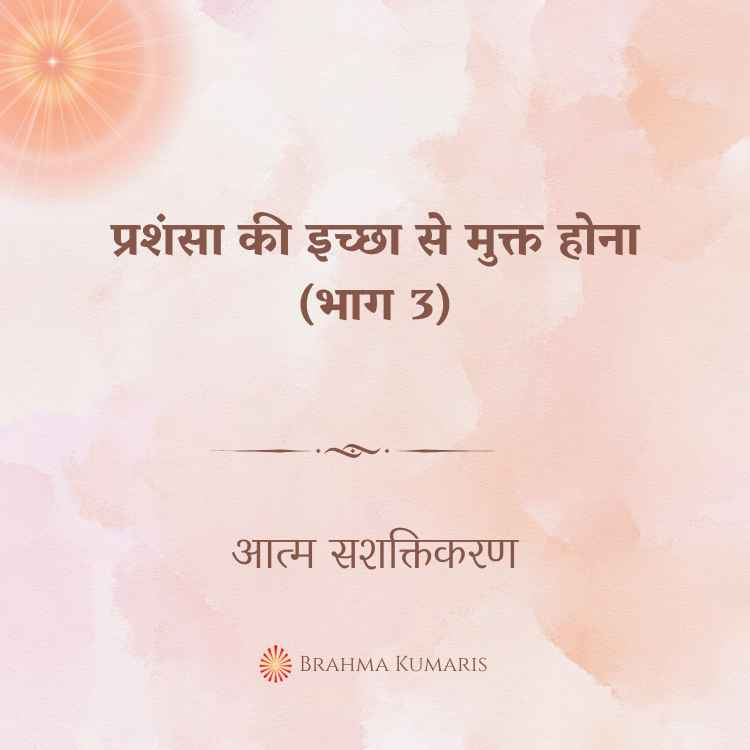 प्रशंसा की इच्छा से मुक्त होना (भाग 3)