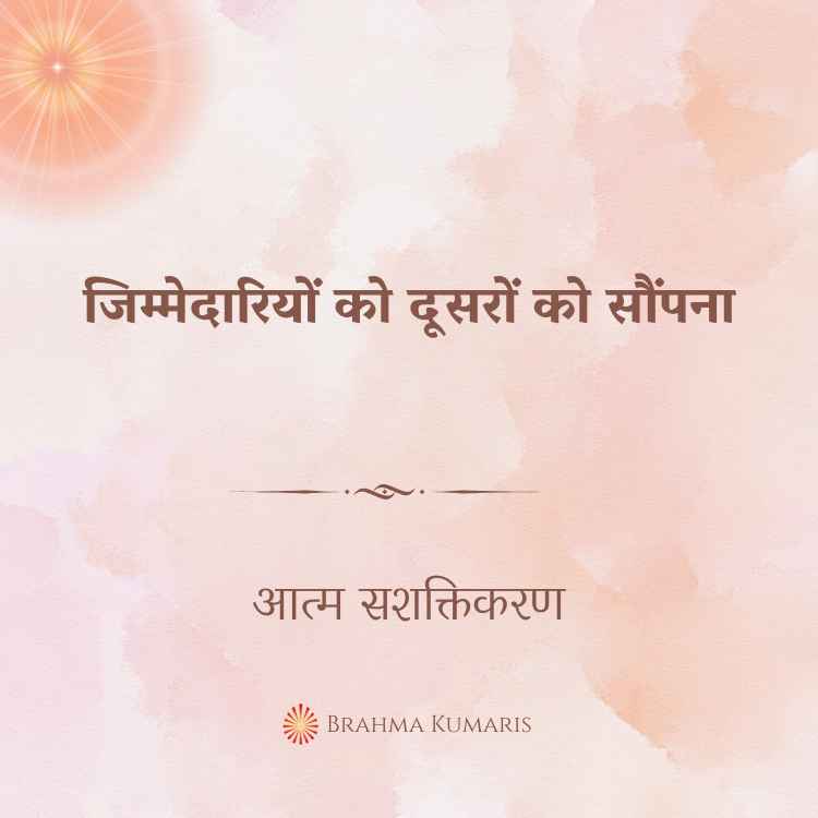 जिम्मेदारियों को दूसरों को सौंपना