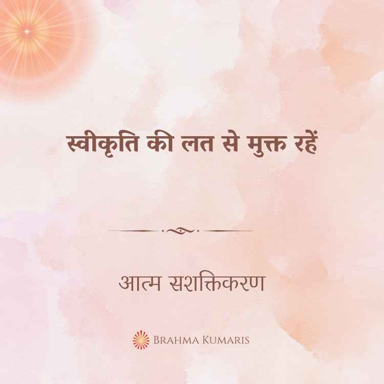 स्वीकृति की लत से मुक्त रहें
