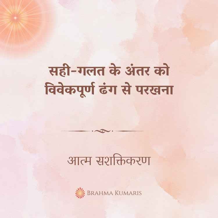 सही-गलत के अंतर को विवेकपूर्ण ढंग से परखना