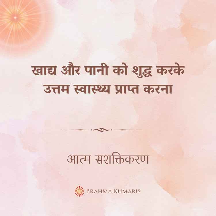 खाद्य और पानी को शुद्ध करके उत्तम स्वास्थ्य प्राप्त करना
