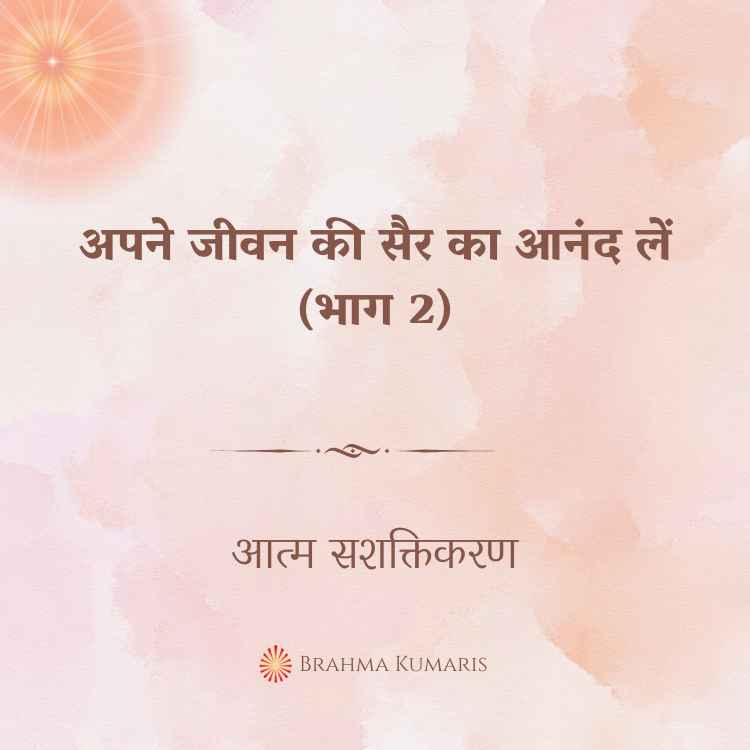 अपने जीवन की सैर का आनंद लें (भाग 2)